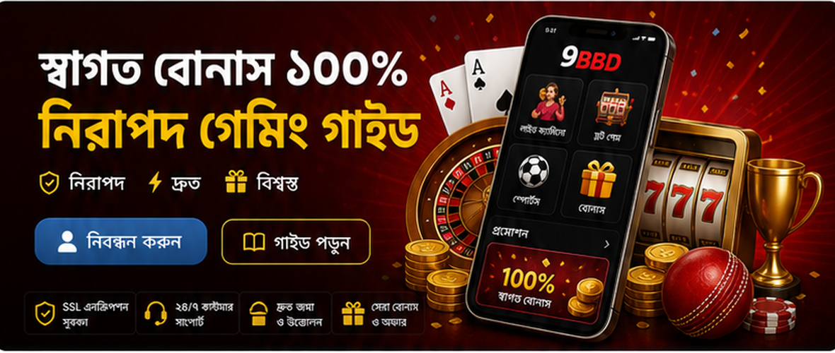 9BBD নিরাপদ গেমিং গাইড